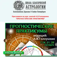 Астрология прогностика. Прогностические практикумы