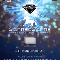 ЗдравоЗдрав - АнтиВирус-2