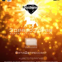 SUNBRILLIANT ЗдравоЗдрав: АнтиДепрессант