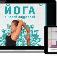 Йога с Надей Андреевой