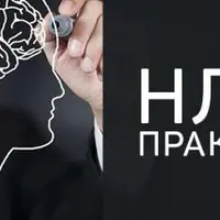 НЛП-Практик ON-LINE