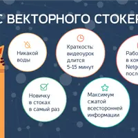 Курс векторного стокера