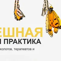 Успешная частная практика. Часть 2