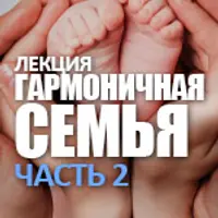 Лекции о любви, гармоничных отношениях и здоровье