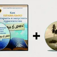 Как открыть и запустить турагентство