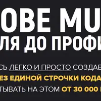 Adobe Muse с нуля до профи 6.0 тариф «Профи»