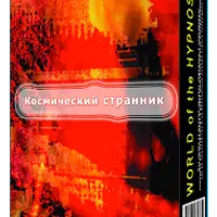 Космический странник