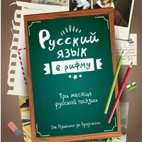 Русский язык в рифму