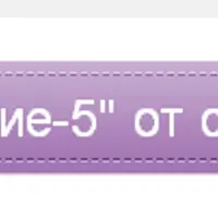 Исцеление-5