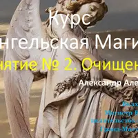 Ангельская магия. Занятие 2. Очищение