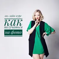 Как получаться на фото