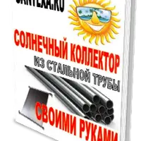 Солнечный коллектор из стальной трубы своими руками
