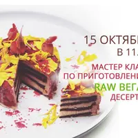 Мастер-класс по приготовлению Raw Веган Десертов