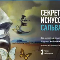 Секреты современного искусства: Сальвадор Дали