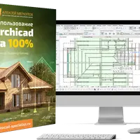 Использование Archicad на 100%