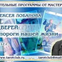 Таро 78 дверей