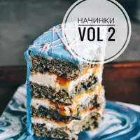 Начинки vol.2