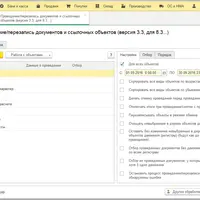 1С 8.3 Ручной контроль за проведением документов