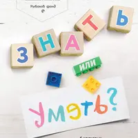 Знать или уметь. 6 ключевых навыков современного ребенка