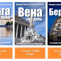 Готовые маршруты экскурсий по Праге, Вене и Берлину