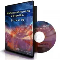 Магия в вопросах и ответах. Встреча 22