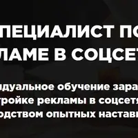 Специалист по рекламе в социальных сетях