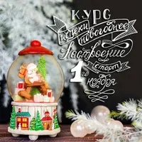 Испеки новогоднее настроение