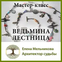 Ведьмина лестница