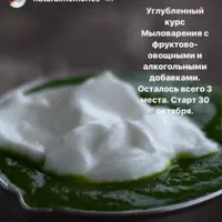 Углубленный курс мыловарения с фруктово-овощными и алкогольными добавками