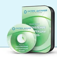 Расслабление для коррекции зрения