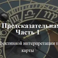 Персональная Предсказательная Астрология. Часть 1/4
