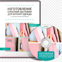 Технология изготовления супатной застежки для верхней одежды