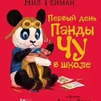 Серия сказок о панде Чу