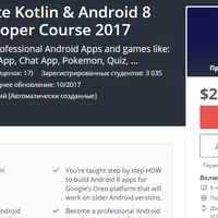 Полный курс по Kotlin и Android 8 (Oreo)