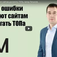 Какие ошибки мешают сайтам достигать ТОПа