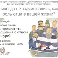 Отцовская линия. Как превратить отношения с отцом в ресурс?