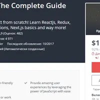 React 16+ - Полное руководство