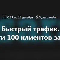 Быстрый трафик