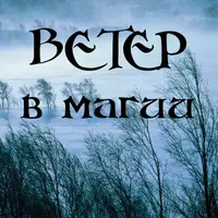 Ветер в магии