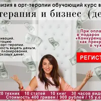 Арт-терапия и бизнес: деньги