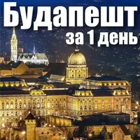 Будапешт за один день