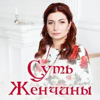 Суть женчины