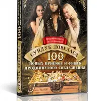 Сундук ловеласа. 100 новых приемов и фишек продвинутого соблазнителя