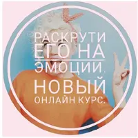 Раскрути его на эмоции. Женщина - загадка. Женщина - Вулкан