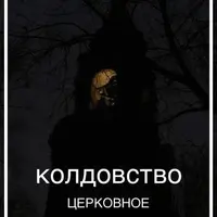 Колдовство церковное