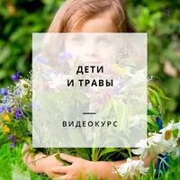 Народная медицина. Целебные травы для детей и не только