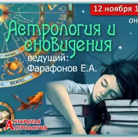 Астрология и сновидения