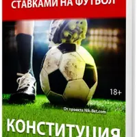 Конституция успешного игрока: заработок на ставках на футбол