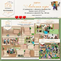 Шаблон фотокниги «Любимая игра». Minecraft