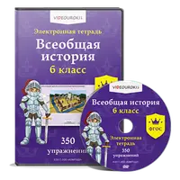 Электронная тетрадь по всеобщей истории 6 класс